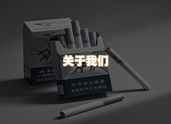 关于绝云度香烟平台